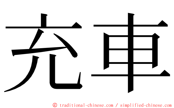 充車 ming font