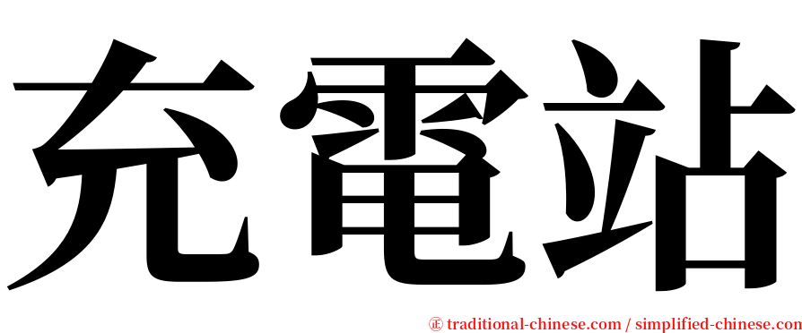充電站 serif font