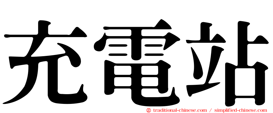 充電站