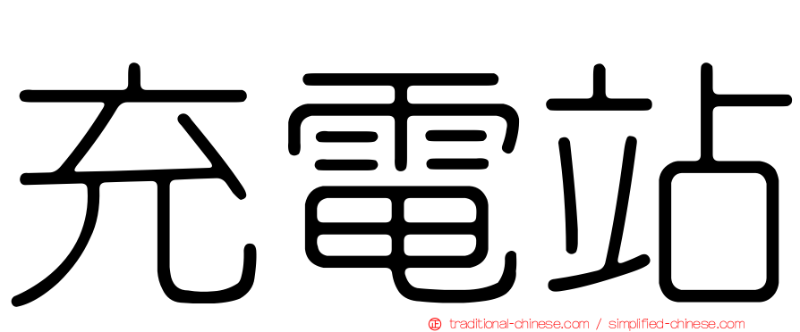 充電站