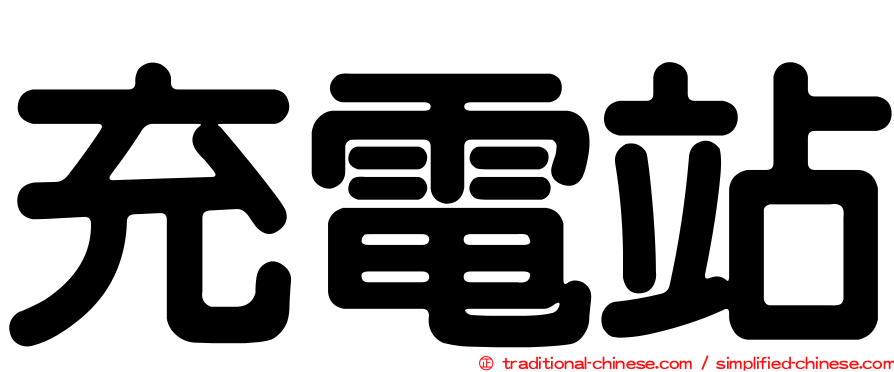 充電站