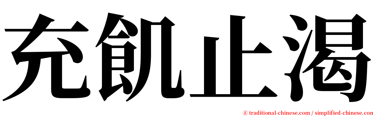 充飢止渴 serif font