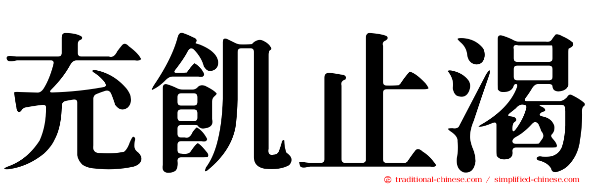 充飢止渴