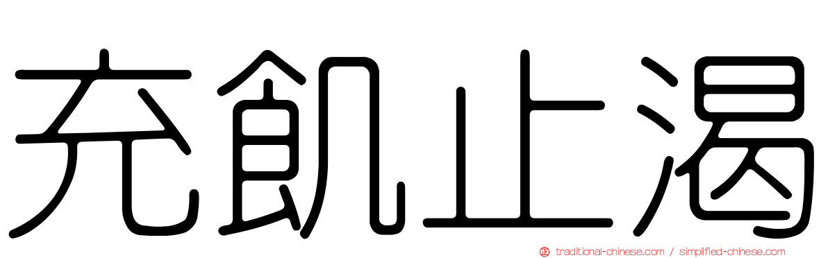 充飢止渴