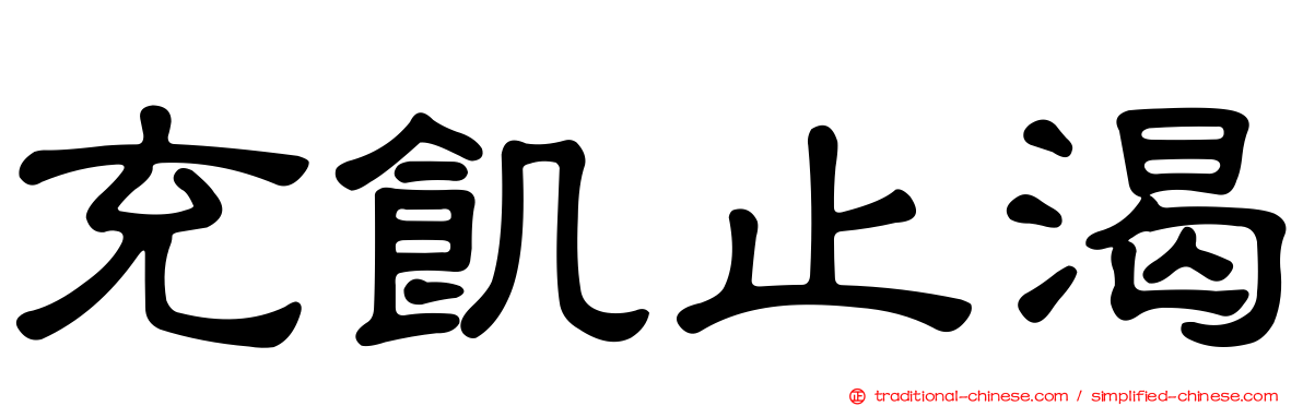 充飢止渴