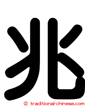 兆