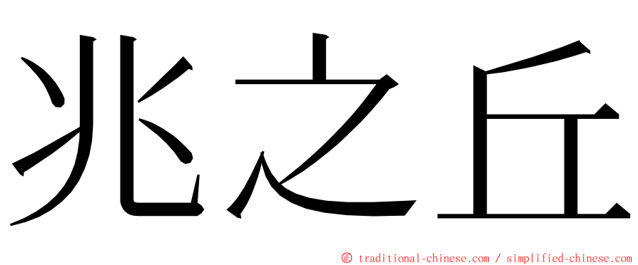兆之丘 ming font