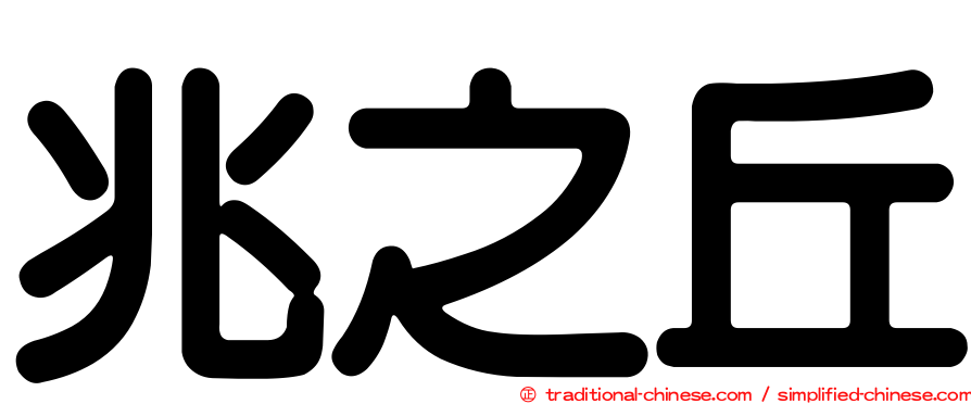 兆之丘