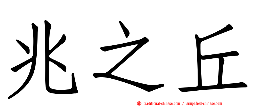 兆之丘