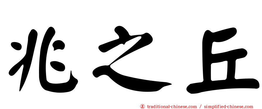 兆之丘