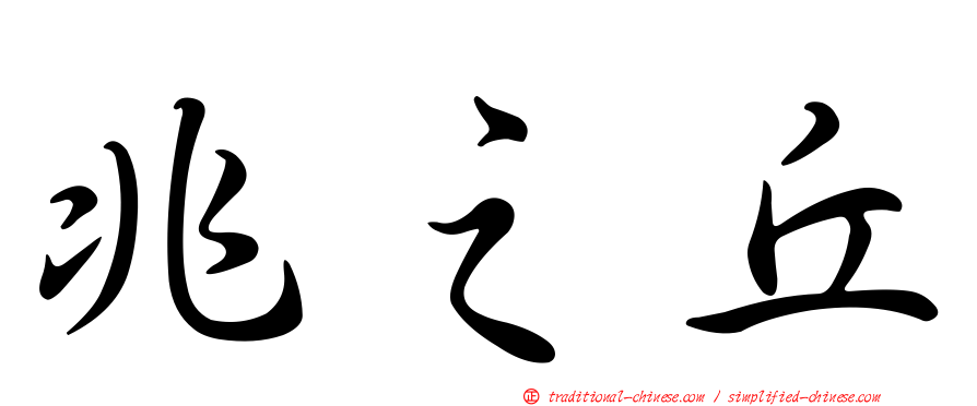 兆之丘
