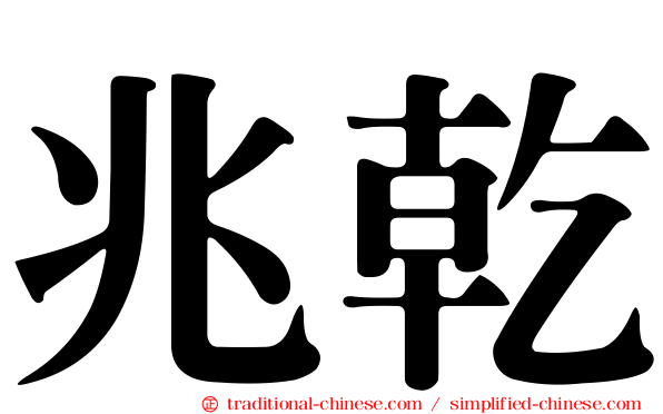 兆乾