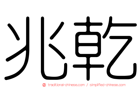兆乾