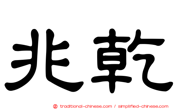 兆乾
