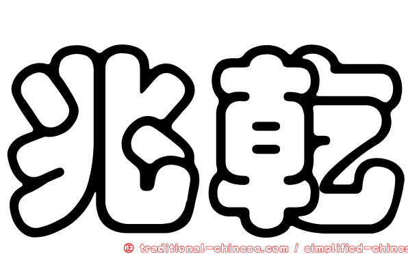 兆乾