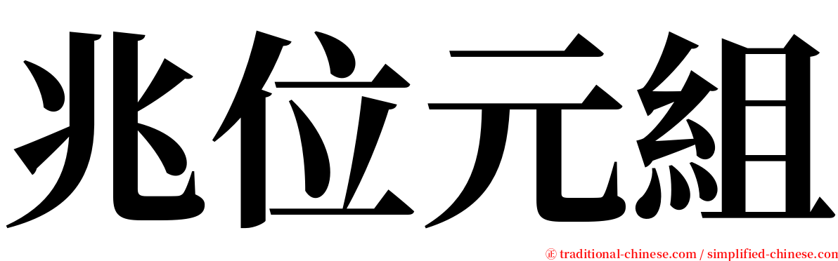 兆位元組 serif font