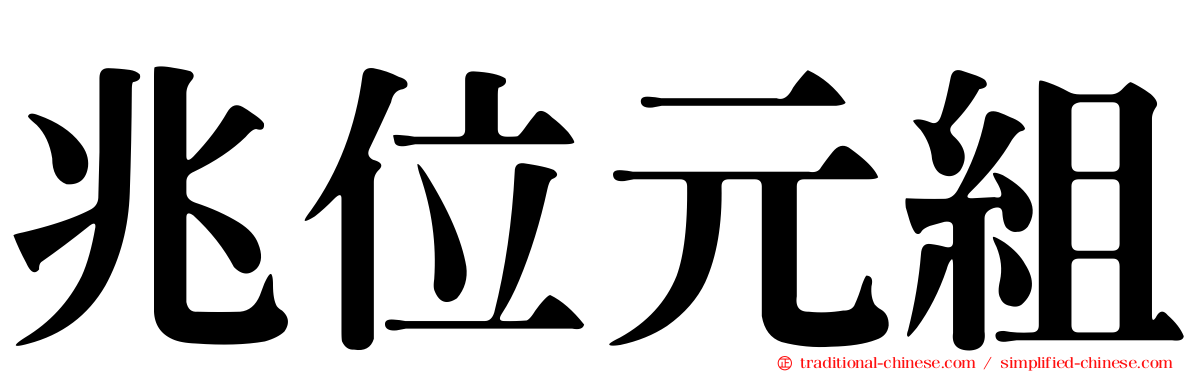 兆位元組