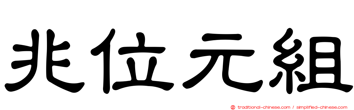 兆位元組