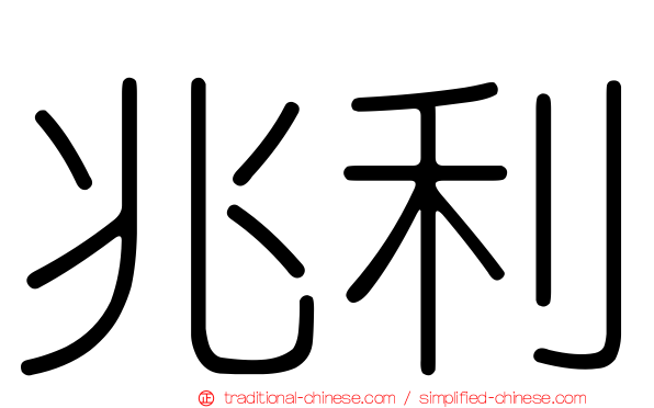 兆利
