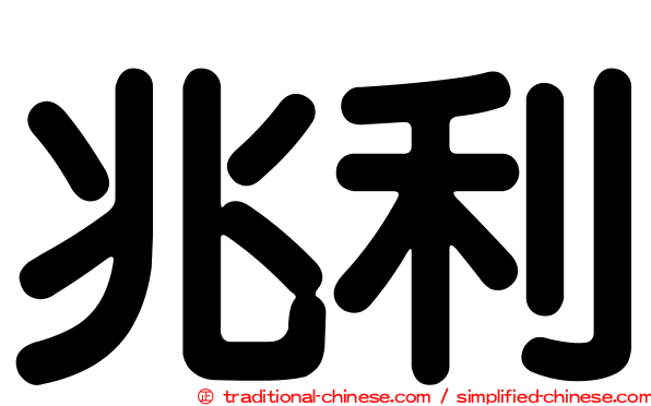 兆利