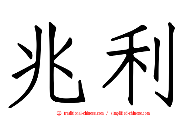 兆利