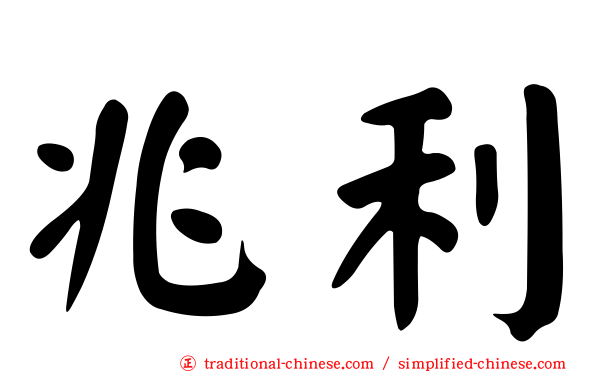 兆利