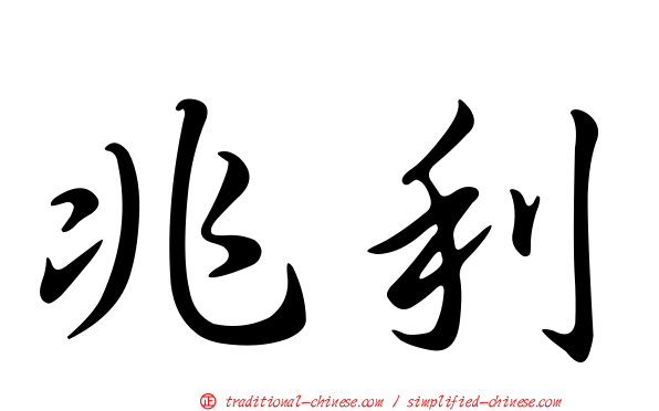 兆利