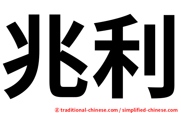 兆利
