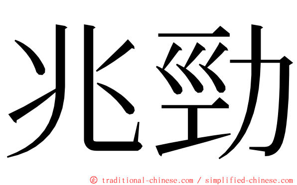 兆勁 ming font