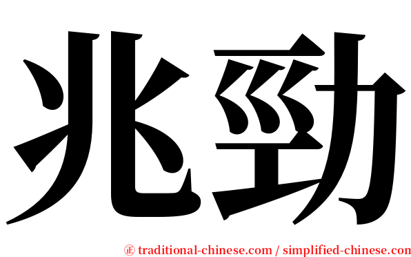 兆勁 serif font