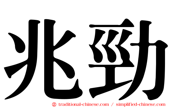 兆勁