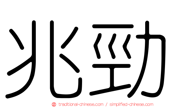 兆勁