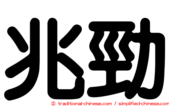 兆勁