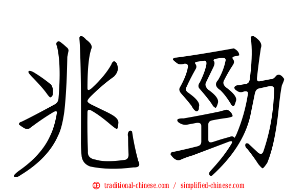 兆勁