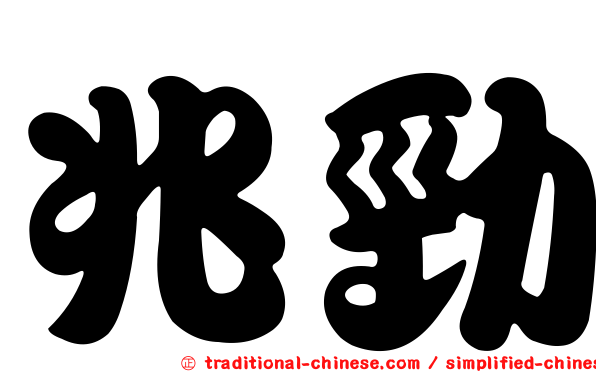 兆勁