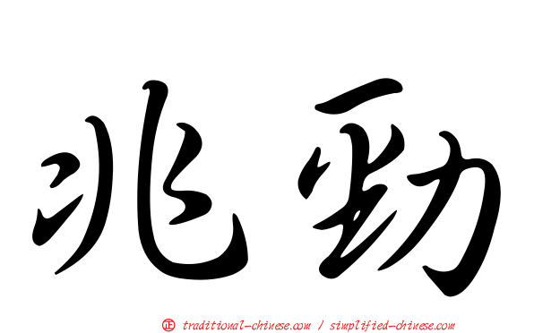 兆勁