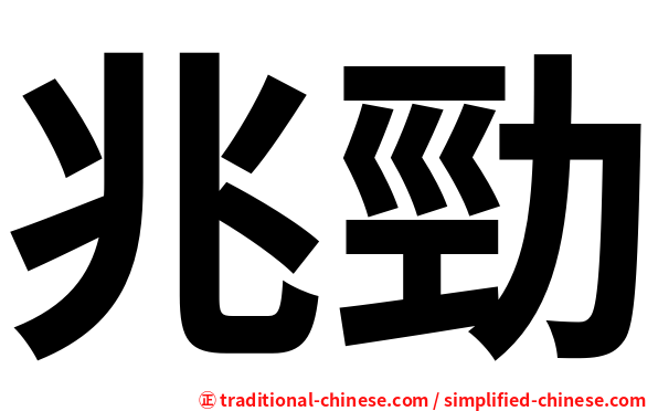 兆勁