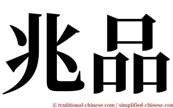 兆品 serif font