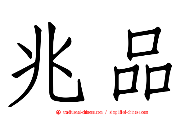 兆品