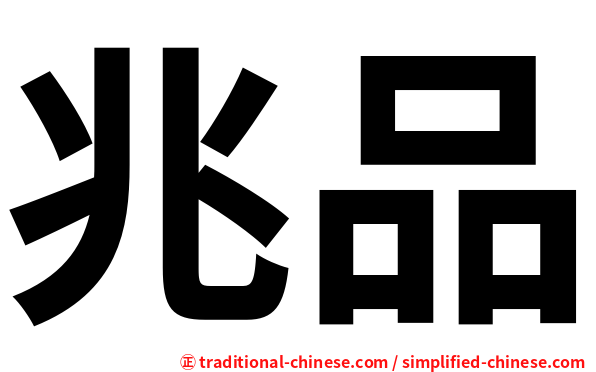 兆品