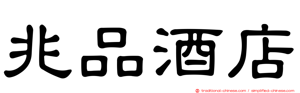 兆品酒店