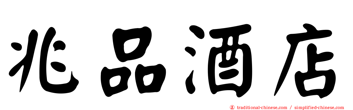 兆品酒店