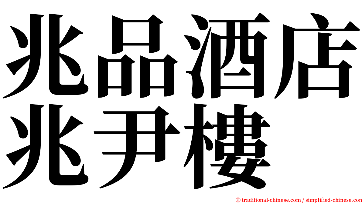 兆品酒店兆尹樓 serif font