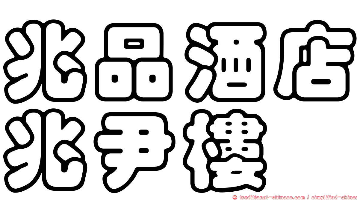 兆品酒店兆尹樓