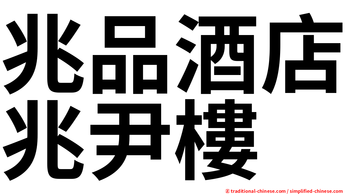 兆品酒店兆尹樓