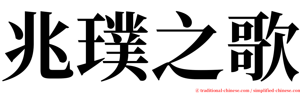 兆璞之歌 serif font