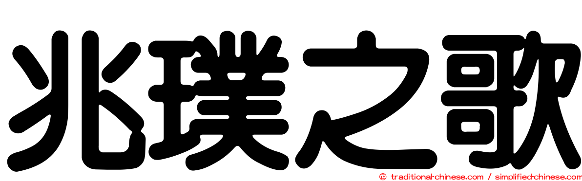 兆璞之歌