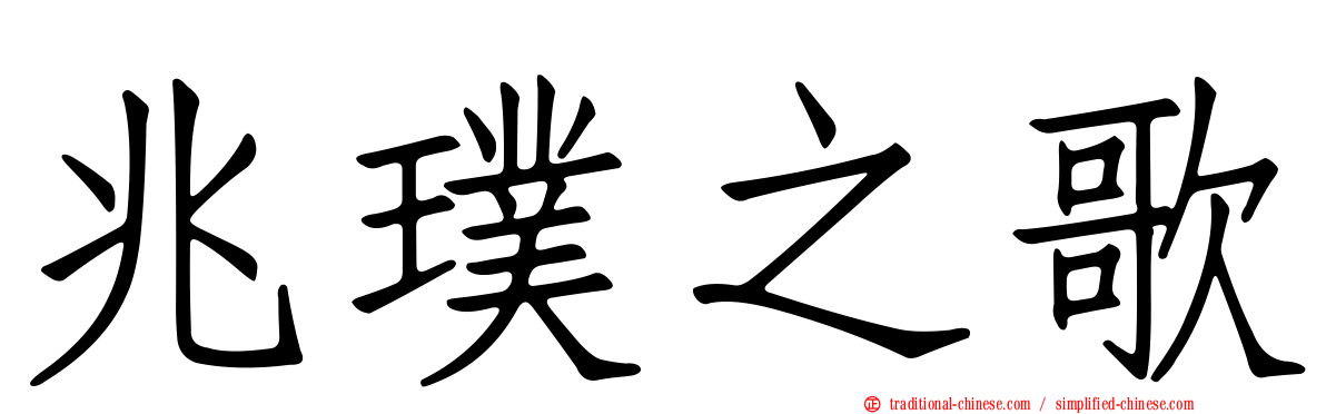 兆璞之歌
