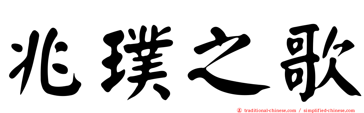 兆璞之歌