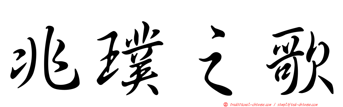 兆璞之歌